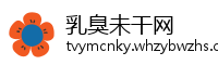 乳臭未干网